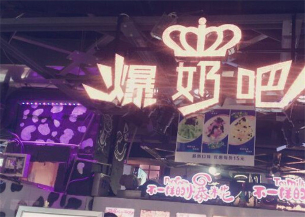 爆奶吧加盟
