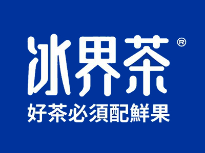 冰界茶饮加盟电话