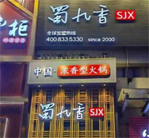 成都蜀九香火锅加盟费