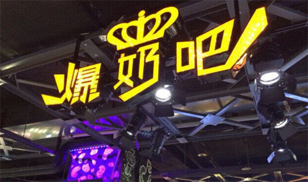 爆奶吧加盟