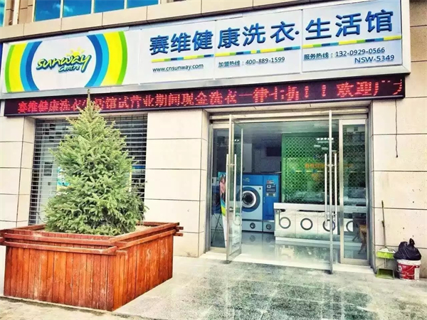 赛维洗衣店