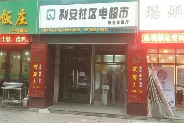 利安社区电超市加盟费