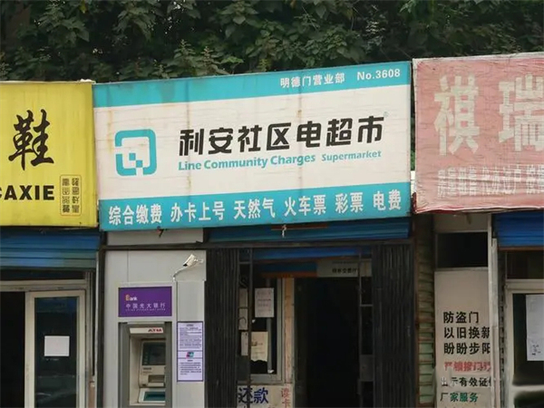 利安社区电超市加盟费