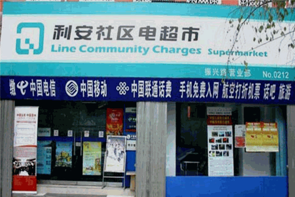 利安社区电超市加盟费