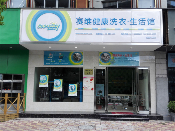 赛维洗衣店