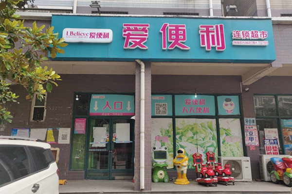 爱便利加盟费