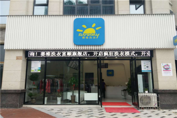 赛维洗衣店加盟费