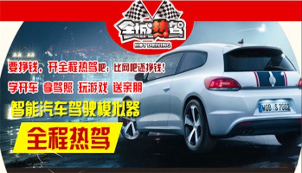 全城热驾加盟