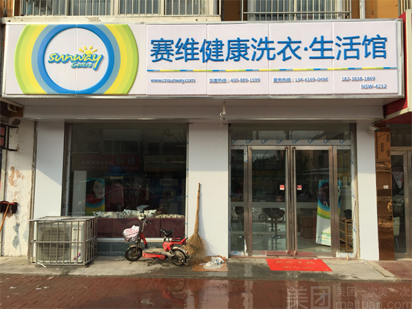 赛维洗衣店