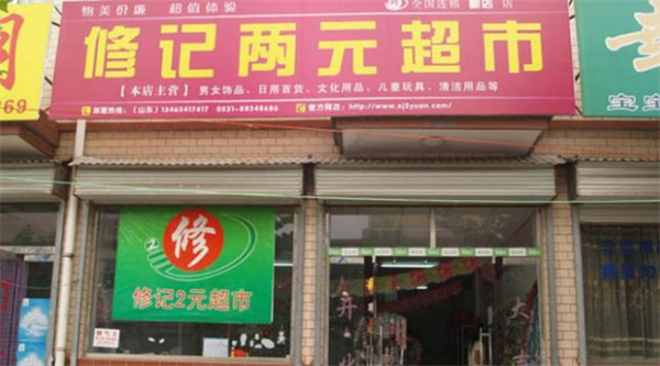 修记2元店加盟费