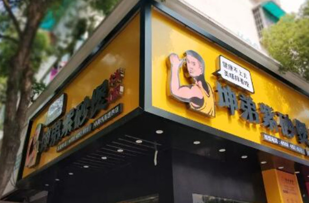 坤弟紫砂煲拌饭加盟费