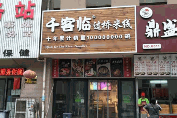 千客临过桥米线加盟费