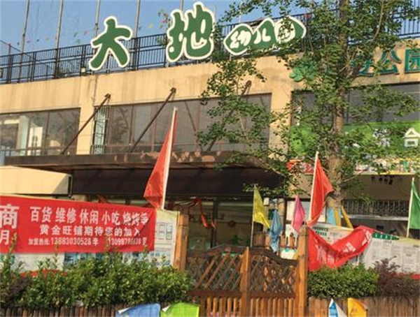 大地幼儿园