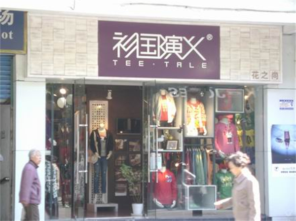 衫国演义情侣装加盟