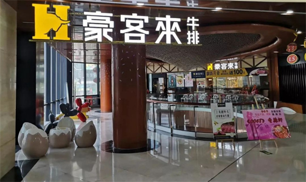 豪客来牛排店加盟