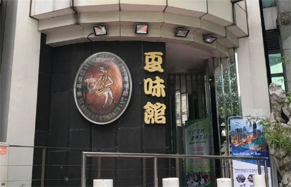 夏味馆加盟费