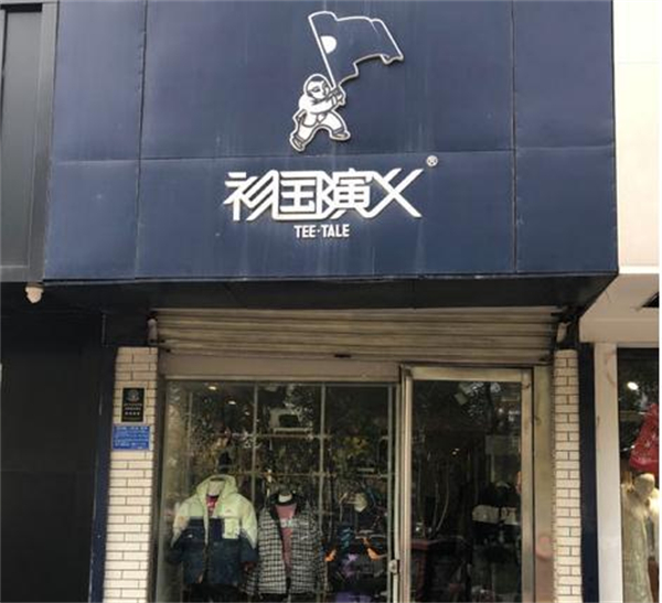 衫国演义情侣装加盟