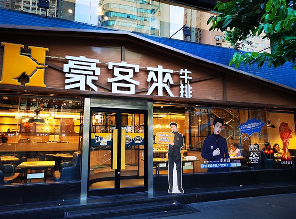 豪客来牛排店加盟