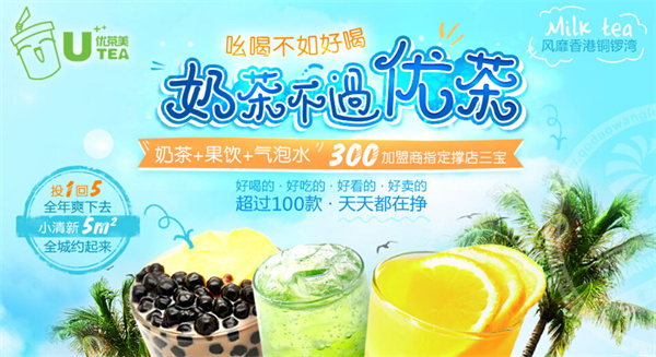 优茶美奶茶店加盟