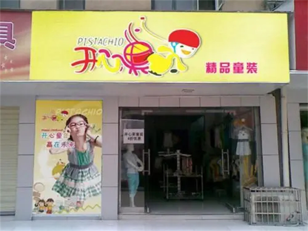 开心果5元童装加盟