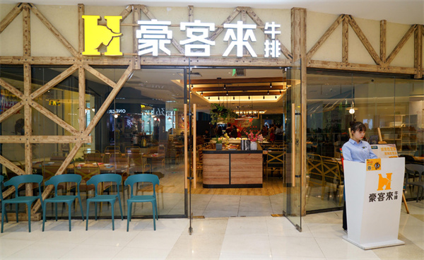 豪客来牛排店加盟