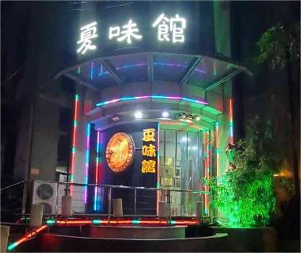 夏味馆加盟费