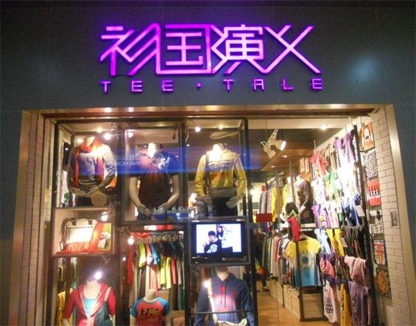 衫国演义情侣装加盟