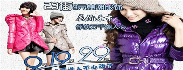 23街韩潮服饰加盟