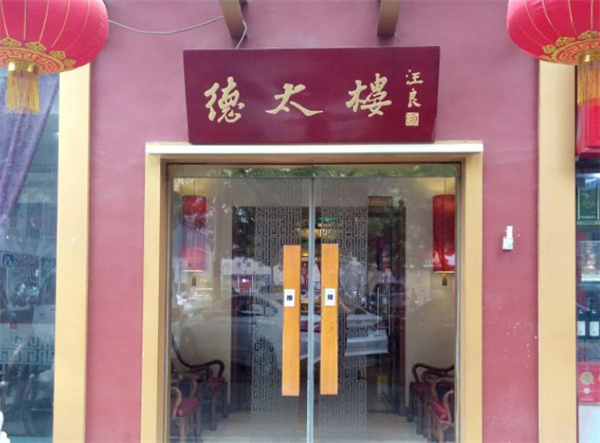 德太楼加盟