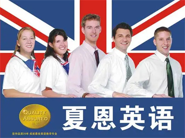 夏恩英语加盟