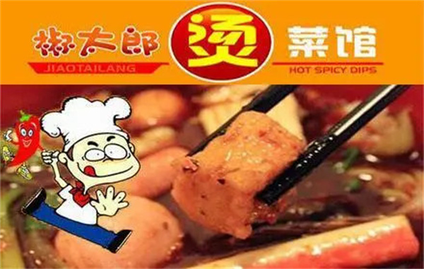 椒太郎烫菜馆加盟