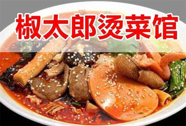 椒太郎烫菜馆加盟