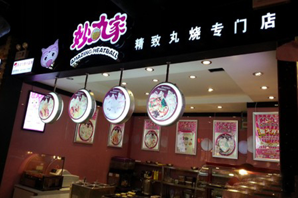 妙丸家精致丸烧加盟