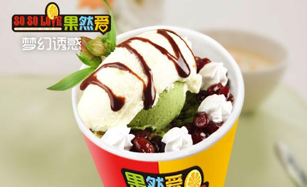果然爱冰淇淋加盟