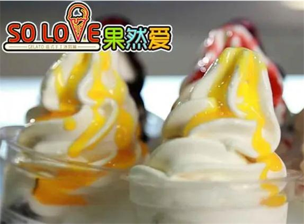 果然爱冰淇淋加盟