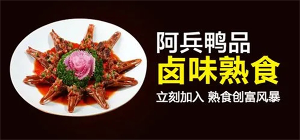 阿兵鸭品加盟