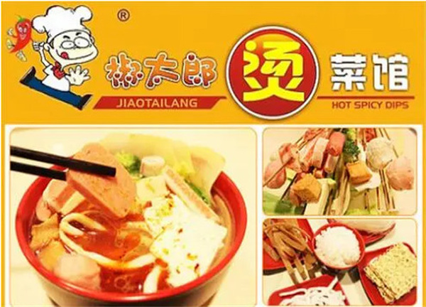 椒太郎烫菜馆加盟