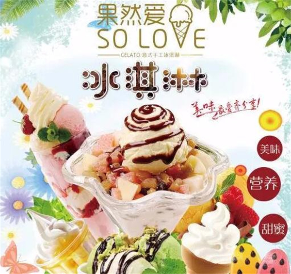 果然爱冰淇淋加盟