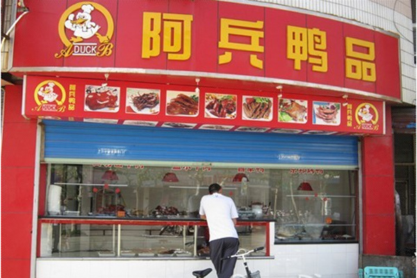 阿兵鸭品加盟
