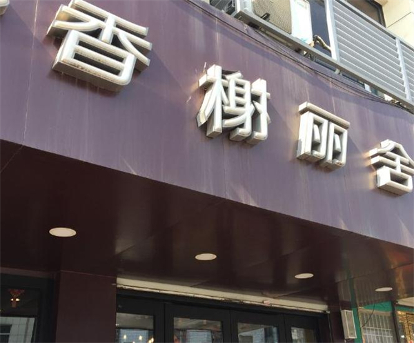 香榭丽舍加盟费多少钱