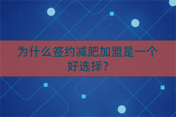 签约减肥店加盟