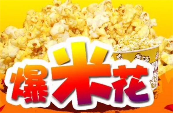 爆米花小店