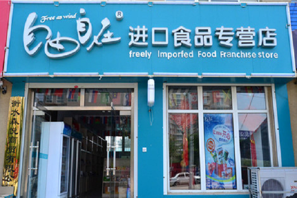 自由自在食品加盟