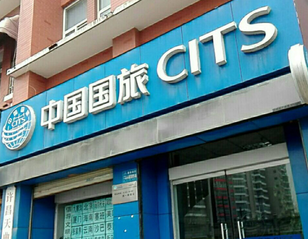 中旅国际旅行社加盟