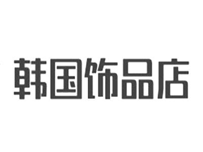 韩国饰品店加盟电话