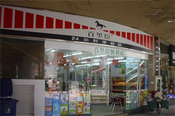 百里臣便利店