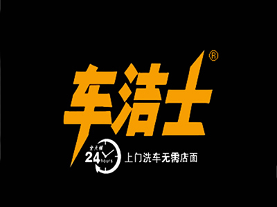 车洁士上门洗车服务中心加盟电话