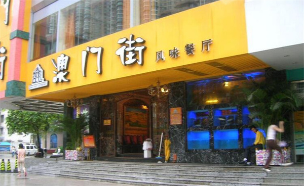澳门街茶餐厅