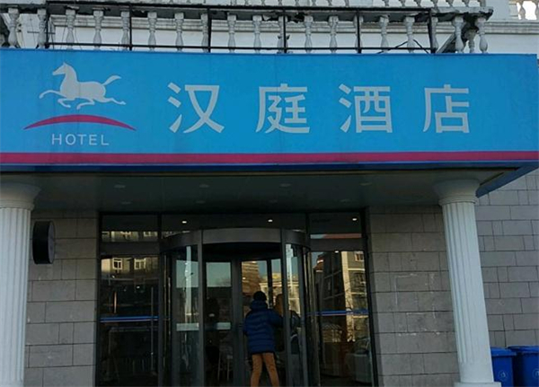 汉庭商务酒店加盟