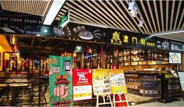 澳门街茶餐厅